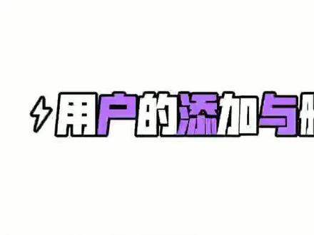 程序员必须要会的80个linux命令——用户的添加与删除#linux命令 #linux运维 #linux系统 #linux系统工程师#红帽RHCE系统工程师#红帽RHCA云计算架构师#dou上热门@思诺华为网络