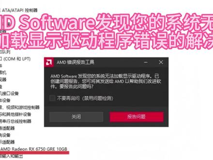AMD发现您的系统无法加载显示驱动程序的解决 这个问题是由一个问题,带出第二个问题的。
后来这位抖音朋友回忆,他安装过那个amd程序没有成功,可能是因为没有先启用显卡。这点很重要。
#amd #amd驱动 #无法加载显示驱动程 #电脑问题 #显卡驱动