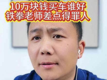 过年买车10万预算买哪辆? 长安CS75 ,哈弗H6 不知道怎么选?铁拳老师一语道破玄机。差点得罪人#都是好车 #带你懂车 #买车那点事 #带你懂车