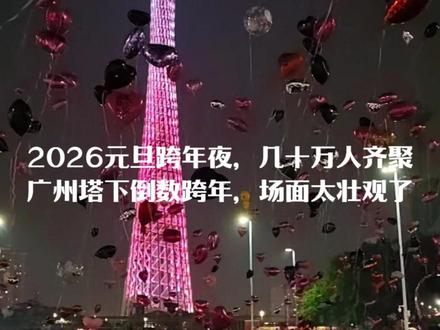 2026元旦跨年夜,几十万人齐聚广州塔下倒数跨年,太壮观了 #元旦 #跨年夜 #新年快乐