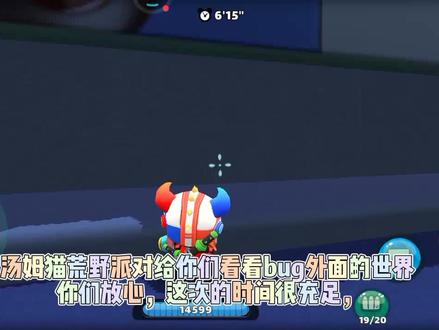 汤姆猫荒野派对:给你们看看bug外面的世界 #bug #一起玩游戏