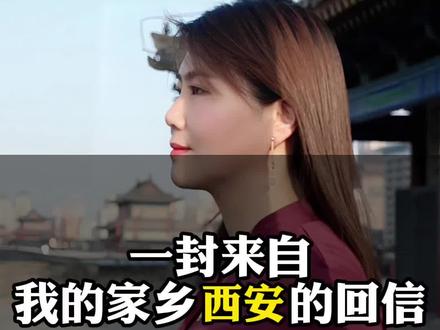 一封来自我的家乡西安的回信#美好就在不远处 #西安 #五一 #五一去哪嗨 #文化历史 #西安城墙 #西安美食 #传统文化 #娓娓道来