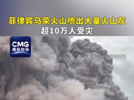 菲律宾马荣火山喷出大量火山灰,超10万人受灾