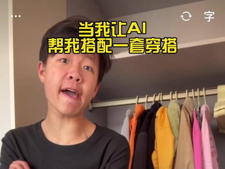 当我让豆包帮我搭配一套穿搭#孙子逊 #豆包 #ai #搞笑