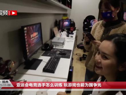 亚运会电竞选手怎么训练 玩游戏也能为国争光