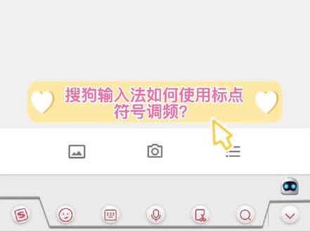 搜狗输入法如何使用标点符号调频?
