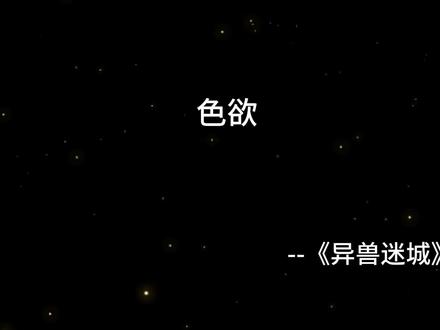 #小说 #异兽迷城 对不起,不能陪你拯救世界了!