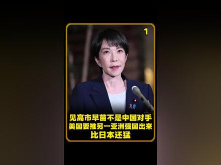 见高市早苗不是中国对手,美国要推另一亚洲强国出来,比日本还猛