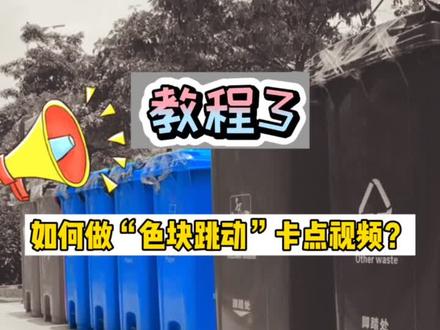 #视频教程 教你做有趣的“色块”卡点视频 看了学不会我吃手机😠#剪映 @抖音小助手