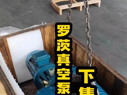 罗茨真空泵的详细调节视频,我讲清楚了没有?#真空泵 #成套设备 #真空设备 #支持定做各种尺寸 @DOU+小助手