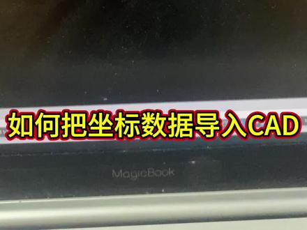 如何把测量的坐标数据跟高程导入cad?#上热门 #测量 #cad #工程 #工地 @DOU+小助手