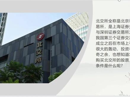 《干活小知识》北交所个人开户条件要求以及资金门槛要求#干货 #金融 #股民 @DOU+小助手