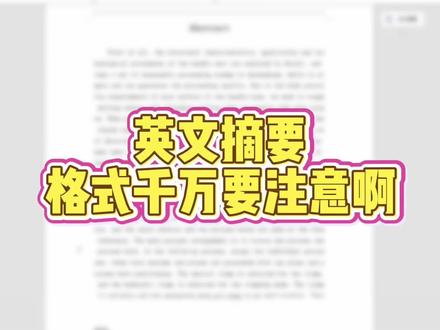 英文摘要格式一定千万要注意 #论文格式规范 #英文摘要格式 #论文 #paperred #论文怎么写 @DOU+上热门 @DOU+小助手