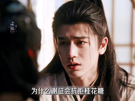 细扒剧情,谢征抗拒桂花糖的隐情 《逐玉》开播,热度飙升,每一帧截图都是壁纸,每个细节都是伏笔#逐玉 #张凌赫 #田曦薇 #了不起的精讲团 #来鹅逐玉嗑学满分