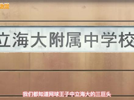 #网球王子 不动峰三巨头 #新网球王子 #动漫 #日漫 #神佑动漫