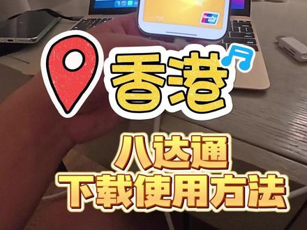 香港八达通下载使用方法#香港 #八达通 #香港出行