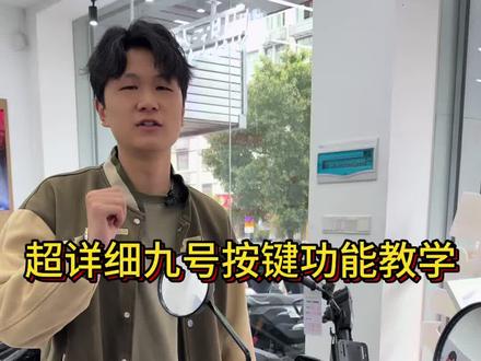 你知道九号这些功能吗? #九号真智能 #九号让出行更奇妙 #赣州同城 #电动车