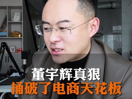 董宇辉是真的狠啊,直接把实体和电商的天花板给捅破了 #实体#电商#董宇辉