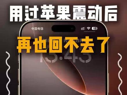 iphone手机的振动反馈让你用一次就再也回不去了#苹果手机振动#苹果手机振动反馈#iphone手机振动反馈设置#苹果手机振动反馈隐藏小技巧