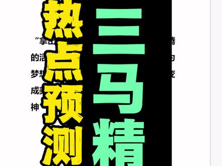 公考面试|结构化面试-三马精神:拿出跃马扬鞭的勇气,激发万马奔腾的活力保持马不停蹄的干劲。#公务员面试#结构化面试#新年贺词#面试热点预测#省考面试