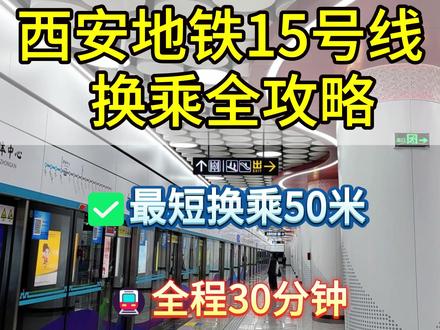 开通倒计时!西安地铁15号线换乘攻略来了!最短换乘仅50米! #西安地铁 #西安出行 #西安15号线 #地铁15号线 #15号线