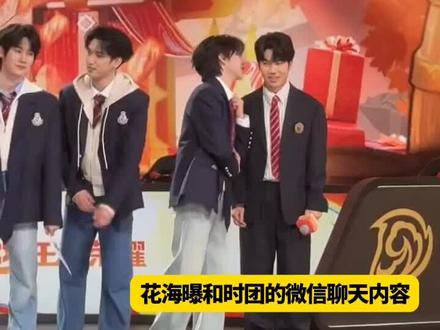 时团和花海微信聊天内容曝光 #时代少年团 #王者荣耀马年全明星表演赛 #花海 #抖音推广 @抖音热点
