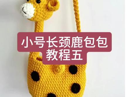 小号长颈鹿包包教程五#手工编织零基础教学 #手工爱好者