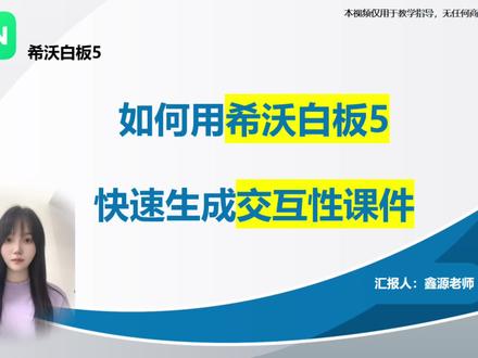 如何用希沃白板,快速生成一份交互性强,逻辑清晰合理的高质量课件。#AI#教师备课#教师大赛 #微课 #希沃白板5