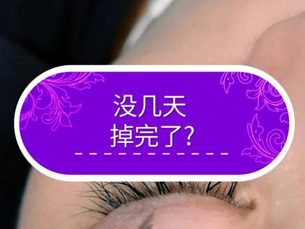 为啥接的睫毛掉得快?这样做,让你接的睫毛牢固度翻倍! #美睫