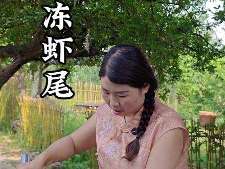 自制冬虾尾 趁着小龙虾价格便宜,自己冻的虾尾,肉质紧实还饱满,一口一个真过瘾,吃到年都是新鲜的。#我的乡村生活 #农村美食 #小龙虾🦞 #美食分享