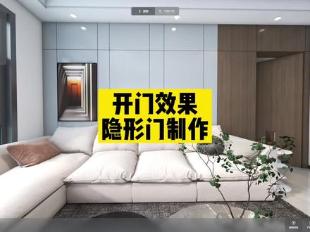 #酷家乐 隐形门开门效果制作,学习酷家乐,制作效果图找我@酷家乐学社 @酷家乐设计师娅米(培训师)