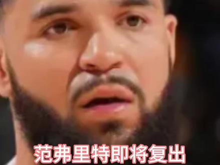 范弗利特即将复出,火箭后场真核满血归来!组织、防守、关键球全面在线,乌度卡终迎最强拼图,季后赛全力冲冠,这下真的要起飞了#范弗里特复出 #火箭