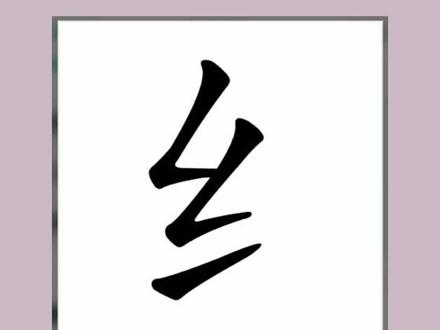 每日一字,“纟”读作“绞丝旁”,你知道哪些字?#抖音上热门 #加偏旁部首变 #抖音热门 #抖音小助手 #书法