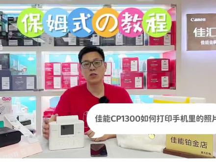 保姆式教程 佳能CP1300如何打印手机里的照片#佳能CP1300