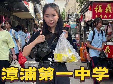 不探店,探漳浦第一中学|今天随机采访不到人😭一直被拒绝😭😭😭#学校门口小吃 #校园门口有多少好吃的 #下课吃什么 #为城市美食打call #微社区
