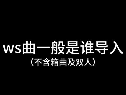 ws曲一般是谁导入?
总之很粗糙的整理了,只整理了国服的歌。
#pjsk #天马司 #凤笑梦 #草薙宁宁 #神代类
关于评论:提前说明,我本人是ws团魂p,并且不想看到任何在这条视频下面提待遇的言论。
后续关于待遇相关评论我都会删除。我爱着ws的每一个孩子,这只是我个人好奇做的总结而已,如果因为这条视频来提待遇,我会很生气。这只是一个导入而并非什么总时长总分词的总结,不具备待遇参考性。
而且,我已经补充了加上一直到类六的箱活曲导入总结,这个视频内的曲目加上箱活曲,司宁类的首句导入次数是一样的,没有必要揪着这个来讲个不停的待遇。除此之外,争议处也补在了简介,想看的老师可以看。
我不明白为什么要一直在这条视频下面提,我主页挂的是ws四人的背景我ws团魂的属性不明显吗,在一个团整理的视频下面一直提个人待遇我实在是看不下去。为什么要一直提单人,我这是单人视频吗我请问呢?一直讲个不停很有意思是吗?原创做的25总结我看也没吵啊,怎么一到ws就这样,你们怎么想呢?日服曲我都没有整理,光看一个国服曲导入整理就能吵起来我也真的是服气了。什么意思。
b站老师整理的争议部分。↓
00:02 第一句词(ま/连)
2:31 第一句词(one/司&宁(声音很小不太确定,根据“2”是梦&类及anvo倒推的))
2:55 第一句词(哦~/v版自带)
3:34 拟声词?(司)
4:48 语气词(类)
5:53 第一句词(狗叫 or 语气词/luka)
7:55 吟唱(类)
8:24 第一句词(语气词/司&梦)
8:50 吟唱(梦)
【箱曲导入。姆最多类最少。】
v家:2(姆三+宁六)
司:4(司一+司二+司三+司四)
姆:7(姆一+姆二+类三+宁四+姆五+姆六+类五)
宁:5(宁一+宁二+类二+宁三+宁五)
类:2(类一+类六)
合:4(类四+司五+司六+姆七)
综合下来的话应该是这样↓(算了到类六为止的箱活以及视频中的曲目)
v家:5 司:5
姆:17 宁:7
类:5 合:9