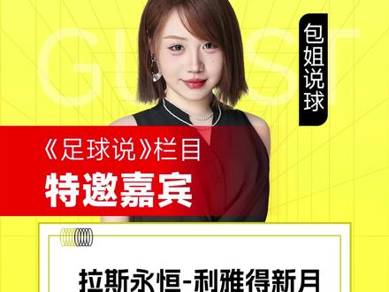 拉斯永恒vs利雅得新月 #拉斯永恒vs利雅得新月 #沙职 #足球解说 #足球的魅力 #包姐说球