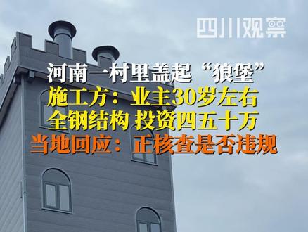 #河南一村里盖起灰太狼城堡 5月15日,河南宁陵。村里惊现“狼堡”建筑吸引众人打卡,施工方称系全钢结构,投资四五十万,业主是30左右的年轻人。#当地回应狼堡建筑走红网络 :正核查是否存在违规行为,结果尚未出来。