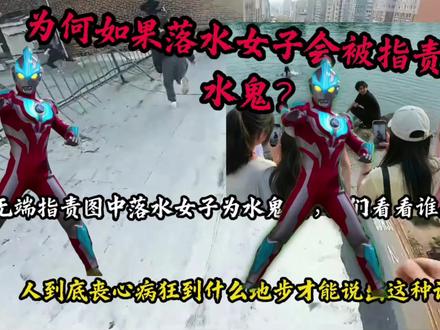 那些无端指责图中落水女子是水鬼的,看看谁来了#高智商#锐评#评论#热门#水鬼