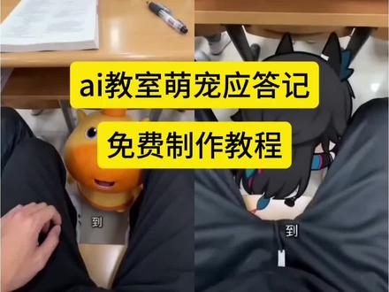 把萌宠带到教室应答视频#把萌宠带到教室应答视频
ai教室萌宠应答记
AI教室萌宠应答记
小猫去上学
把宠物带到教室
把狗狗带到教室
把宠物带到宿舍
ai教室萌宠应答记指令#ai教室萌宠应答记指令
ai教室萌宠应答记指令文案
ai教室萌宠应答记
教室萌宠应答记原视频
教室小猫应答记原视频
ai教室萌宠应答记制作#ai教室萌宠应答记制作
教室萌宠应答记
#AI分身戏精大赛 #我的AI分身杀疯了