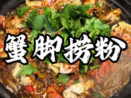 江西人有属于自己的消化系统,专门用来消化蟹脚捞粉!#江西菜真的被低估了 #用一道菜证明你的家乡 #抖音美食创作者 #家乡特色 #江西特色美食