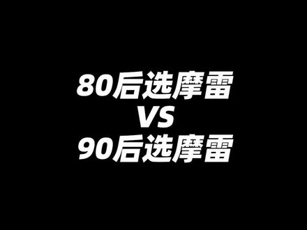 80后选摩雷VS90后选摩雷 跟你的心态是不是差不多呢?#汽车音响