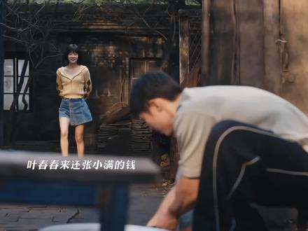 叶春春找到张小满,将借的钱还给他,叶春春得知小满是吃百家饭长大的#岁月有情时