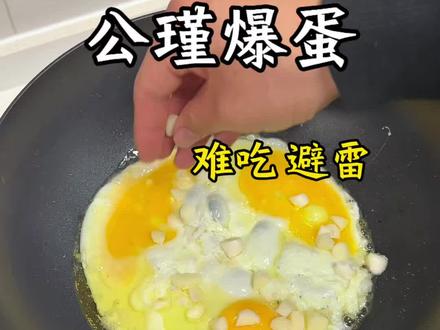 避雷公瑾爆蛋 为数不多想要避雷的美食,不懂那么油腻的东西能那么多人追捧,完全不如糖醋荷包蛋#复刻公瑾爆蛋 #公瑾爆蛋做法上新 #避雷 #满级吃商指南