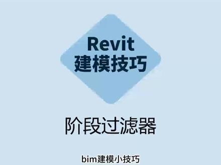 bim建模小技巧#bim#revit