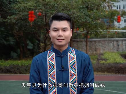 天等的父母为什么把哥叫“弟”,把姐叫妹#广西 #民俗风情 #天等