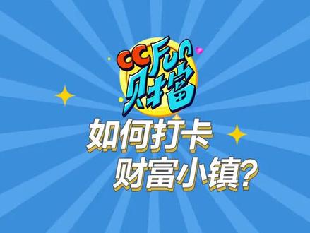建行财富季火热进行中,做任务,兑好礼,so easy ! 财富季玩法大揭秘,速来围观~#CCFUN财富 #建行财富季 #龙财富 #财富小镇 #CC豆 #热门