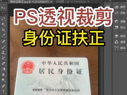 PS透视裁剪,扶正身份证#ps教学入门零基础 #郑州平面设计培训 #ps修图培训