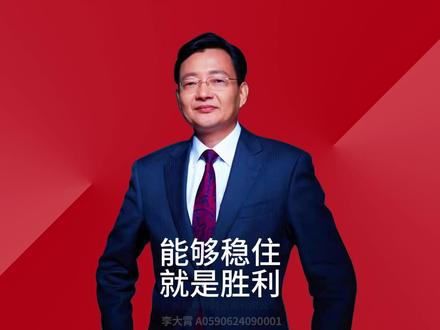 能够稳住就是胜利 能够在美股大幅下跌的背景下保持稳定,体现出了A股的韧性。#2026经济风向标 #零距离看懂财经 #李大霄 #做好人买好股得好报