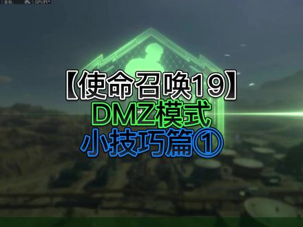【使命召唤19】DMZ模式你不知道的小技巧 #steam游戏 #战区2